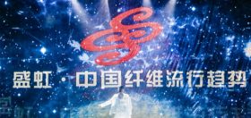 累计寓目达3400万！btt博天堂·中国纤维盛行趋势20202021“云宣布”圆满落幕